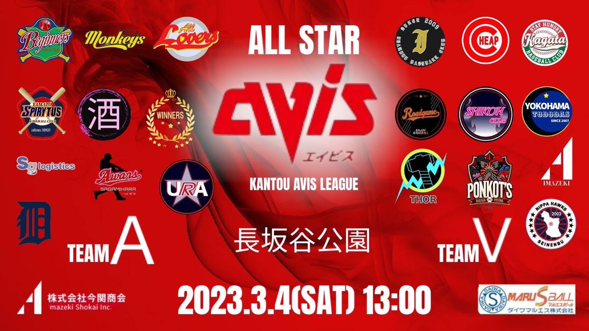 【関東エイビスオールスター】
昨年は新羽ホークスがMVPとリーグ王者
エース級を玉砕するエグい乱打戦

今季もMVPを輩出したチームがリーグ王者になりうるのか
新規チームからも強者達が集結

今回はダイワマルエス様と今関商会様もスポンサーに

年1の野球祭りじゃ
エグい
#やっぱエイビスてエグいわ