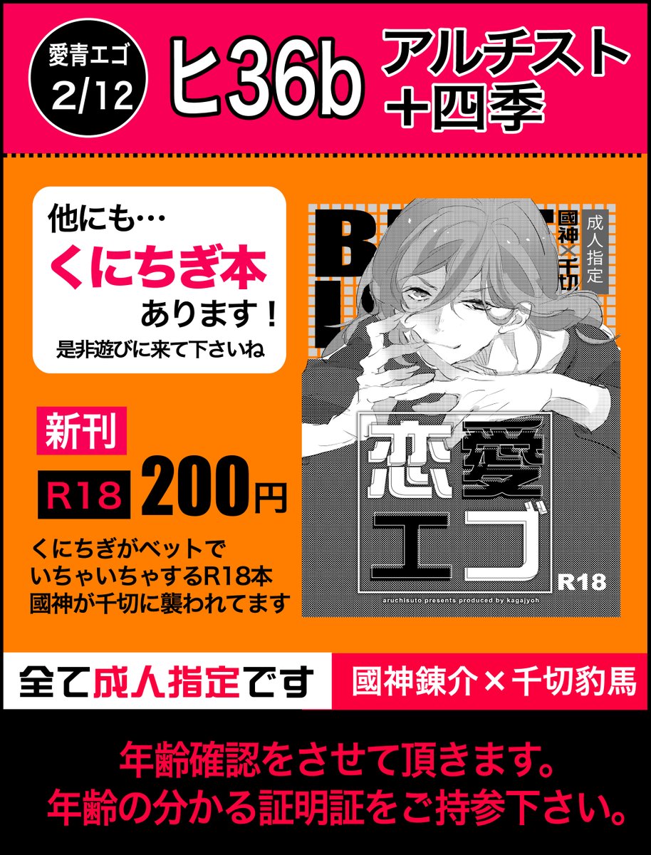2/12青春エゴイズム 2
東6ホール ヒ36b「アルチスト+四季」
ちえるさんと合同で参加します。
新刊!!くにちぎ本
※くにがみがちぎりの襲われるwえろ本です。
見本は11日になります。ので先にお品書き上げておきます。 