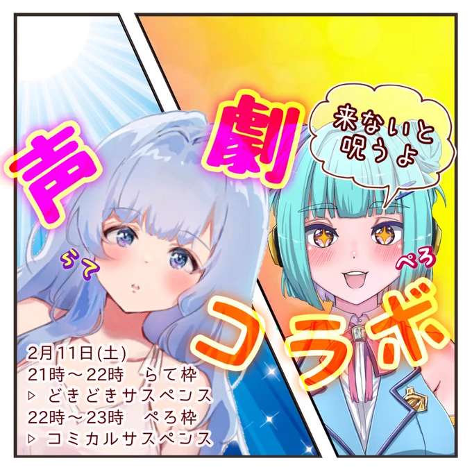 🎉#らてぺろ声劇コラボ 決定〜!🎉
2/11(sat)
21:00〜22:00
らてさん枠
https://t.co/LLb8mkLO70

22:00〜23:00
ぺろ枠

https://t.co/Z8KKY6NcF8

らてさん枠にて「VISIT」
ぺろ枠にて「その探偵、規格外につき。」

を行います!
とってもいい劇になってきています、絶対に来いよ!呪うぞ!!
#IRIAM 