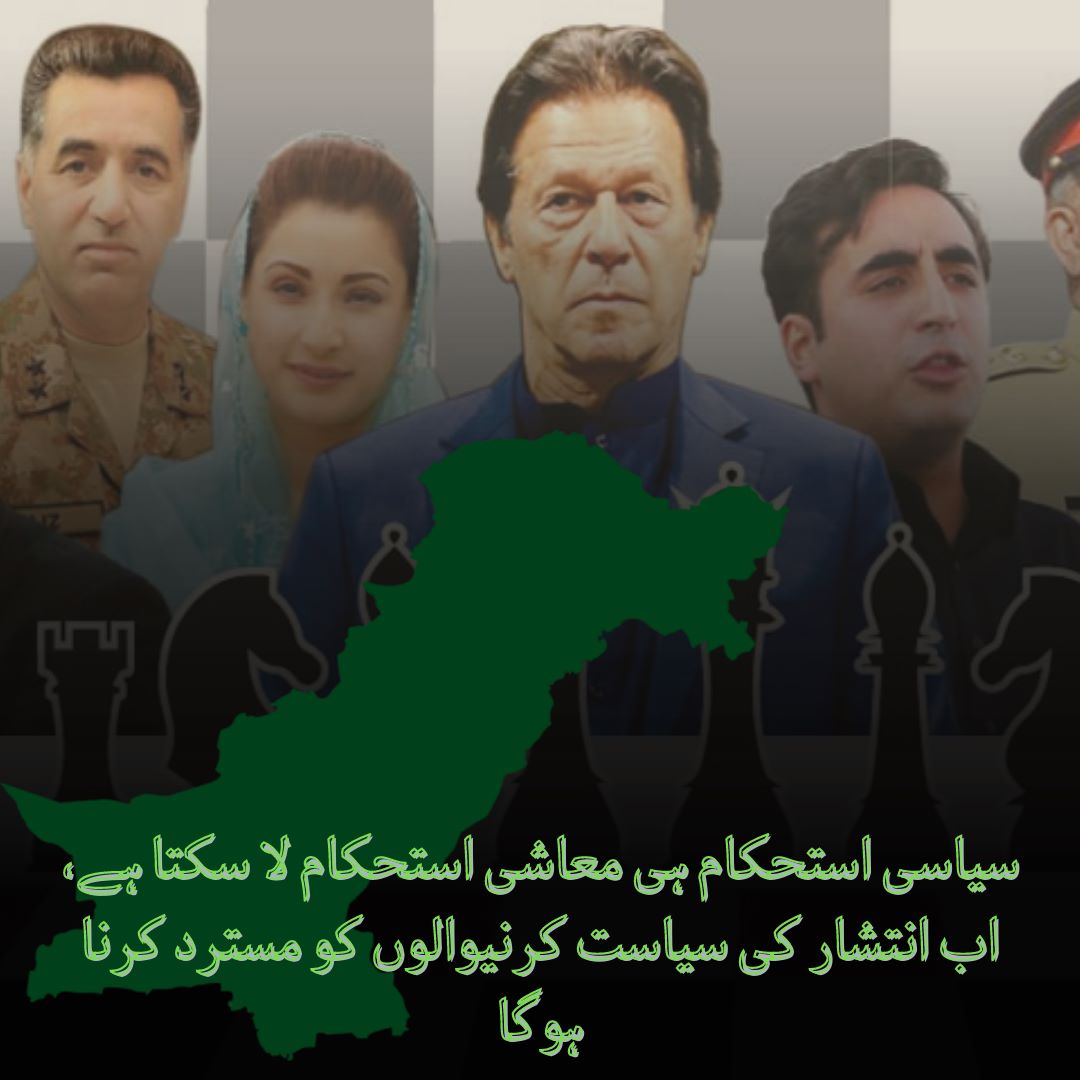 ہمیں سیاسی وابستگی سے بالا تر ہو کر اپنے ملک و قوم کا سوچنا ہے اور پاکستان کو ترقی و خوشحالی کی شاہراہ پر لانا ہے تاکہ ہماری معاشی حالت بہتر ہو اور ہم دنیا کی مہذب اور ترقی یافتہ قوموں کی صف میں کھڑے ہوسکیں 
#UnityAndFaith