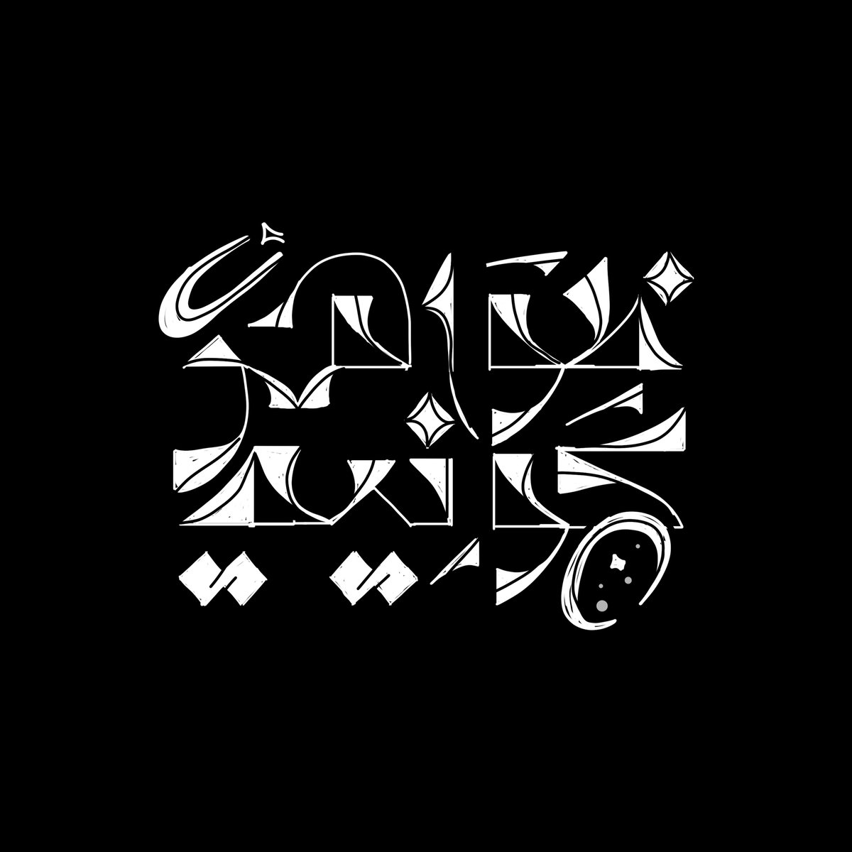 moabdeljawad's tweet image. 8. ظواهر كونية

.
.
.
.

#Hibrayer #Hibrayer2023 #typography #design #space #logo
#لوجو #شعار #حبراير_2023 #تصميم #خط_عربي #تايبوجرافي #حبراير