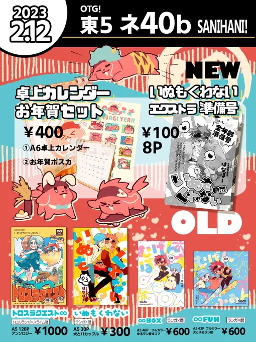 🐰2/12おしながき
New>>
いぬもくわないex準備号 8P 100円

カレンダーについてるポスカは単品無配でも置いてます。
よろしくお願いします! 