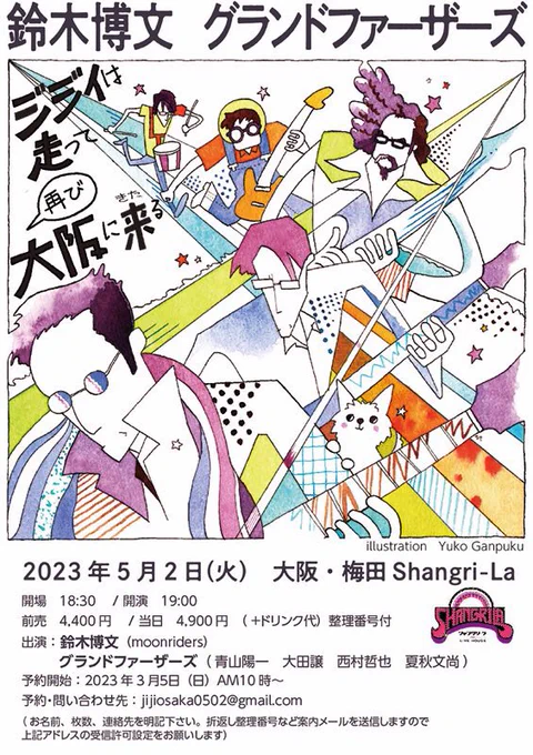 これはレア中のレアな組み合わせ。大阪のシャングリラにて鈴木博文さん(ムーンライダーズ )とグランドファーザーズのライブが開催されます。ぜし、情報拡散お願いします。フライヤーイラストを描かせていただきました。(デザインは主催たまたさんの相方さん) 