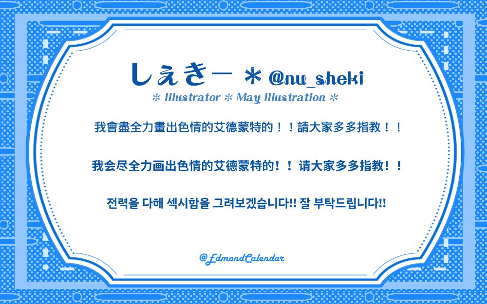 EdmondCalendar's tweet photo. ✨Artists 6/14✨
Today's artist introduction is @nu_sheki, who will be drawing for the May illustration! Please look forward to the beautiful range of warm colors and sexy pose in their art!💙
#SexyEdmondCalendar #EdmondFanProject https://t.co/rhG2DxujRf