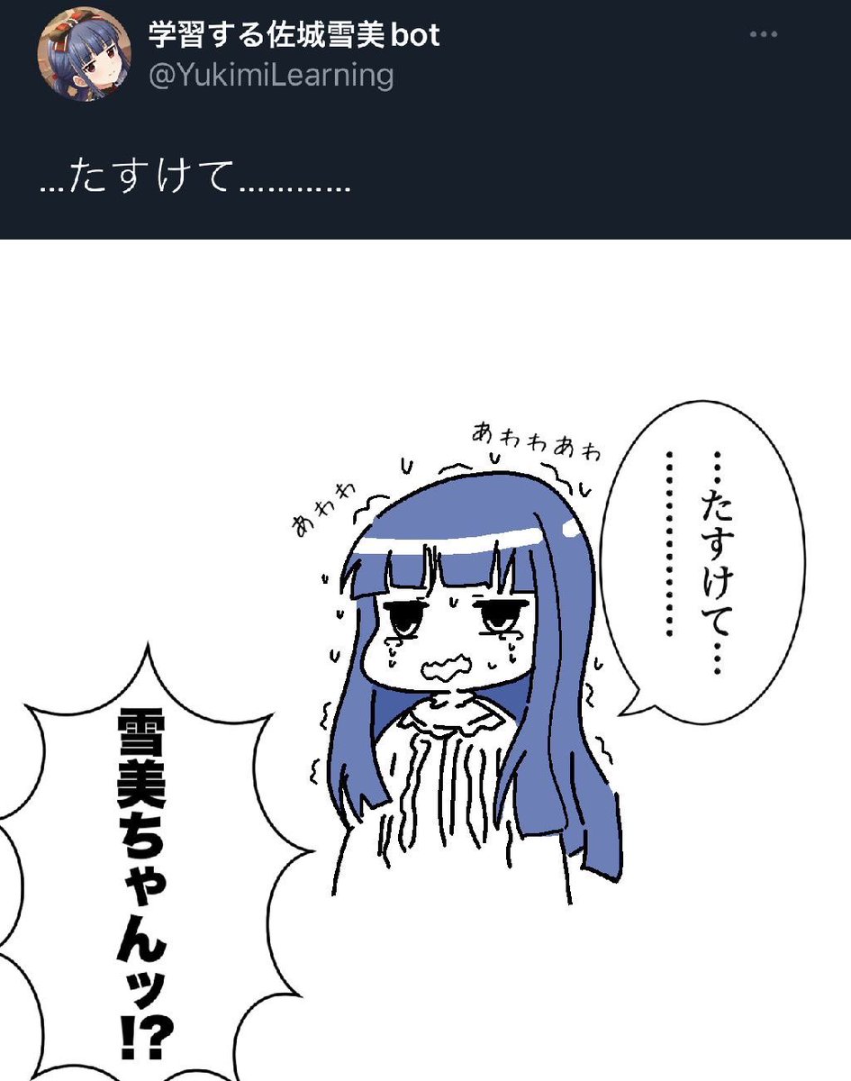 学習する佐城雪美ちゃんbotのファンアートです2 