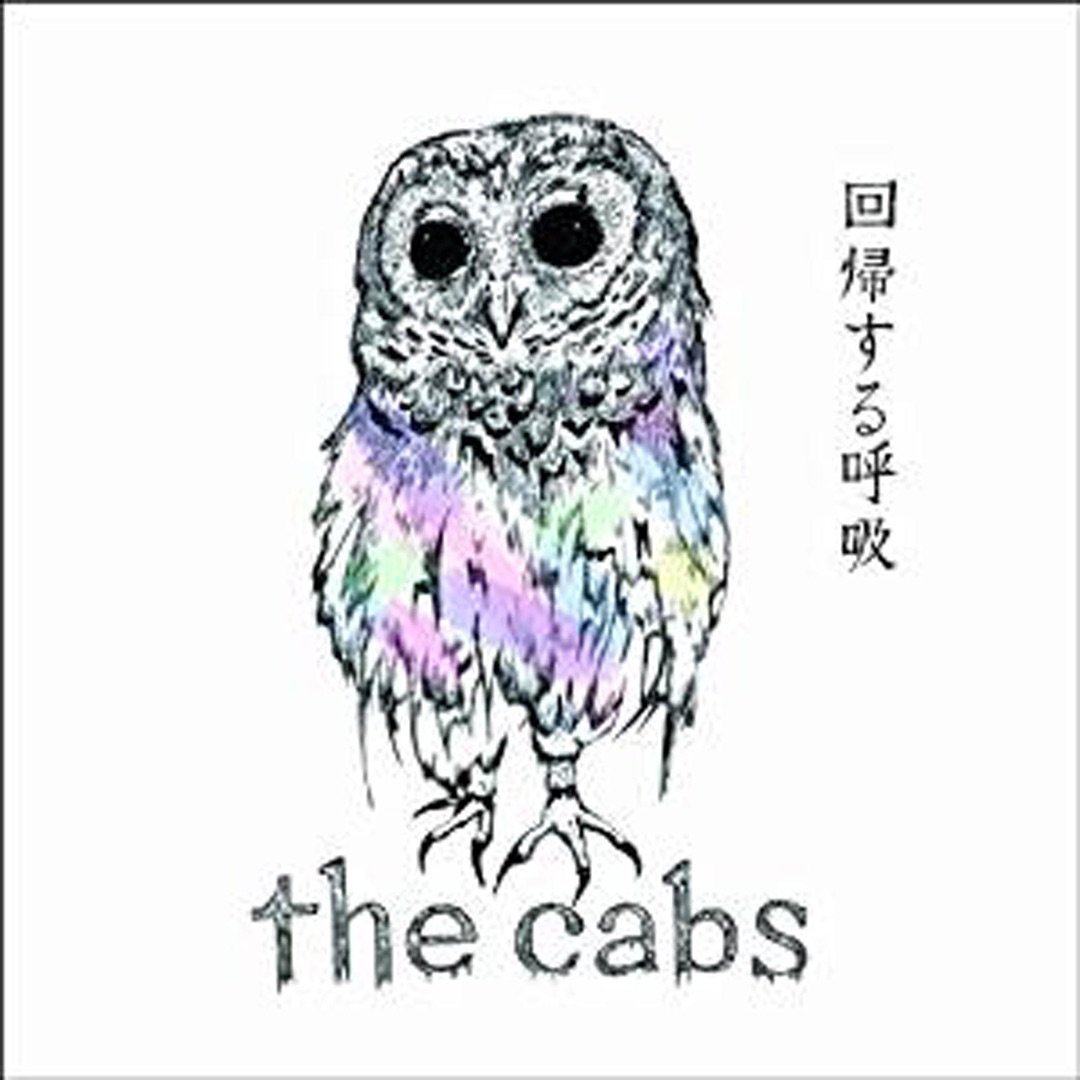 #nowplaying The Cabs - キェルツェの螺旋 / 回帰する呼吸 - EP 