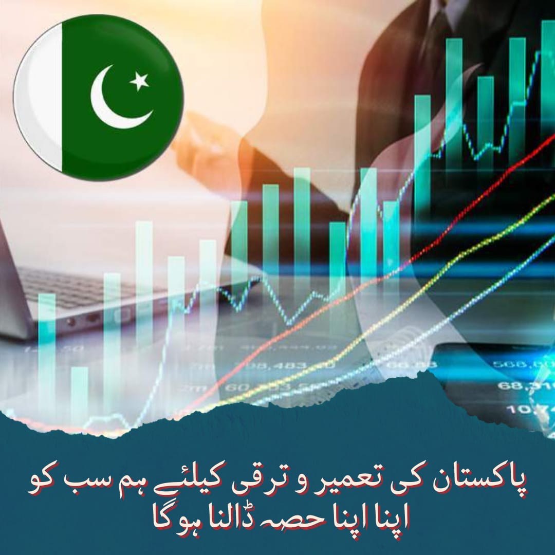 پاکستان کی تعمیر وترقی اور سلامتی و خوشحالی کے لئے اپنے اپنے حصے کا کام کرتے جائیں اور کسی بھی منفی سرگرمی کا حصہ نہ بنیں 
پاکستان ہمارا گھر ہے اسے سنواریں اور سجائیں  آپس کے اتحاد پر توجہ دیں تاکہ ہمارا ملک مضبوط ہو اور ہم امن میں رہیں
#UnityAndFaith