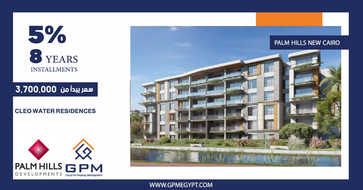 gpmegypt's tweet photo. استثمر وامتلك وحدتك السكنية في احدث مراحل كمبوند بالم هيلز نيو كايرو..
◾وحدات كاملة التشطيب فيو مميز على اللاند سكيب 🏠
◾بأفضل موقع بقلب التجمع الخامس بالجولدن سكوير.
◾ أنظمة سداد تصل الى 8 سنوات💰
للتفاصيل:https://t.co/in99u6Hx1T
وللتواصل :https://t.co/abyMGPOiFz
#RealEstate https://t.co/BHHixulQ9J