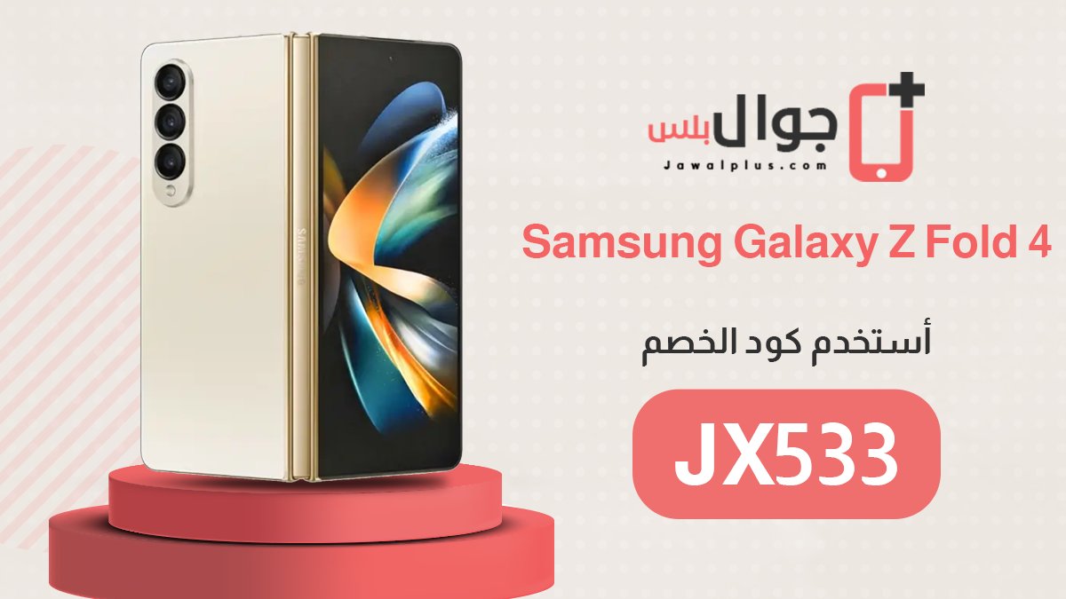 jawalplus's tweet photo. دلوقتى تقدر تشترى"Samsung Galaxy Z Fold 4"
 من نون من خلال جوال بلس 
وكمان معاك كود خصم حتى 50% "الكود"JX533" https://t.co/cNEFF6L0lJ