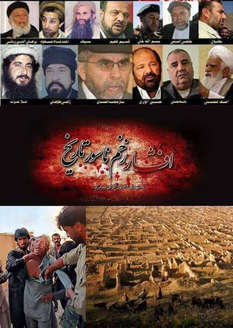 با گذشت دو دهه از زخم افشار خون می‌چکد!
#StopHazaraGenocide