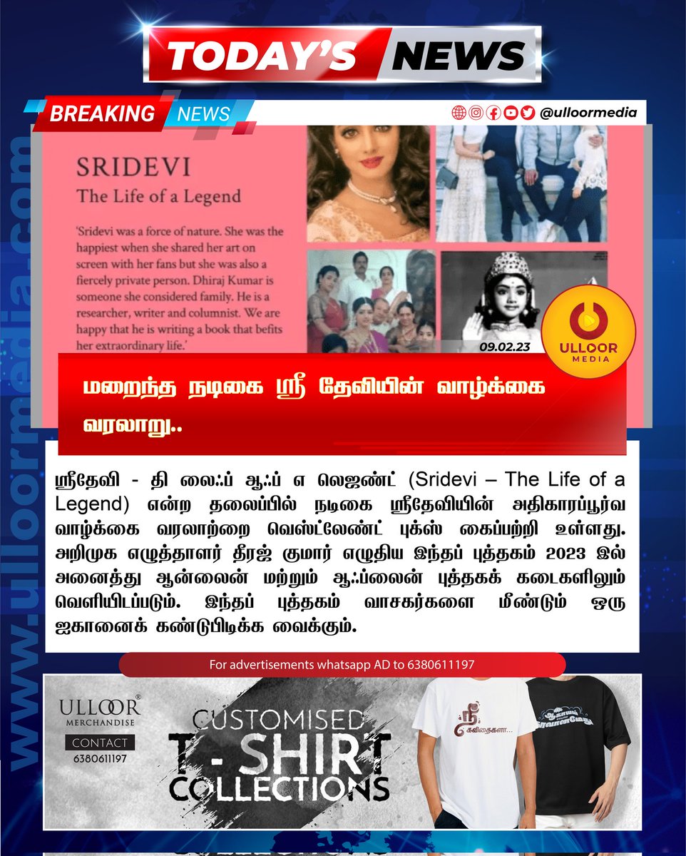 charector14's tweet photo. மறைந்த நடிகை ஶ்ரீ தேவியின் வாழ்க்கை வரலாறு..
Full News: https://t.co/OiTYhWaTIx
.
#ulloormedia #ulloornews #sridevi
#lifeoflegend #book #biography #writer #died #boneykapoor #history #legend #icon #newschannel https://t.co/grzSmWuFch