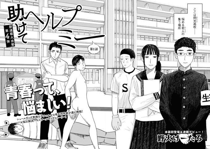 野火けーたろが放つお悩み解決ハイスクールギャグ新連載「#助けてヘルプミー 」開幕‼️

「パクチーコーラは…生徒会長権限で僕が置いた物だ…」

ヒロイン、安達副会長の悩みは…味噌グレープなる飲み物が自販機に無いこと⁉️

お悩みその1「味噌グレープを置いてほしい」

コミックビーム3月号にて❗️ 