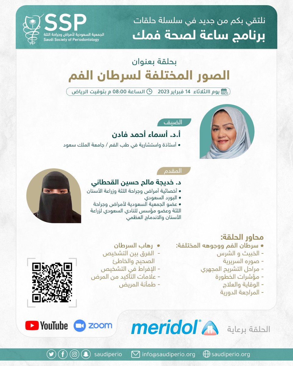 saudiperio's tweet photo. نلتقي بكم من جديد في حلقة من سلسلة
⁧#ساعة_لصحة_فمك⁩
⁧#الصور_المختلفة_لسرطان_الفم

الثامنة مساء الثلاثاء ١٤ فبراير ٢٠٢٣

أ.د. أسماء فادن

بضيافة
د. خديجة القحطاني
 
للتسجيل
https://t.co/4dyBmO7GfG

بث مباشر
 https://t.co/HsMH8Wcc7S https://t.co/MoNlNuV5hM