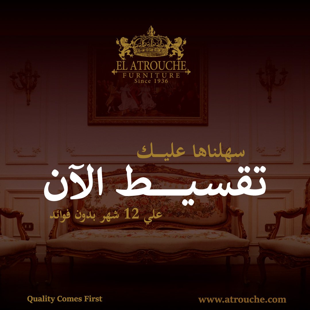 ElAtrouche's tweet photo. El Atrouche Furniture We made it easy 📢
installment now
12 months without avails.
To know more: 

سهلناها عليك📢📢 
تقسيط الان 
علي ١٢ شهرا بدون فوائد.
لمعرفة المزيد:
https://t.co/iVeQvtiiNb
⭕️Over 85 years of experience .
⭕️Quality Comes First
#atrouche #furniture #classic https://t.co/f7CZDdwEvD