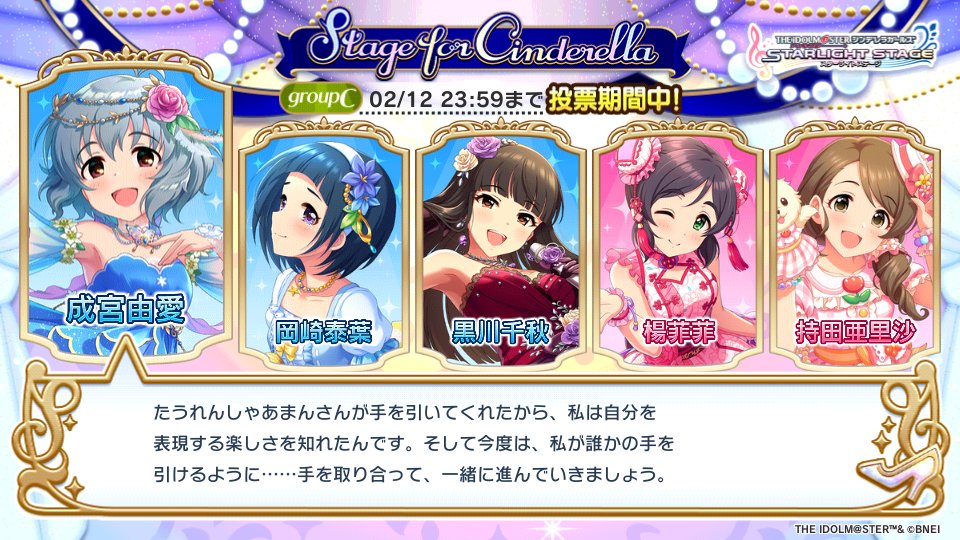 「Stage for Cinderella」予選グループCでこの5人に投票しました!!
#StageforCinderella #SfC予選C #デレステ