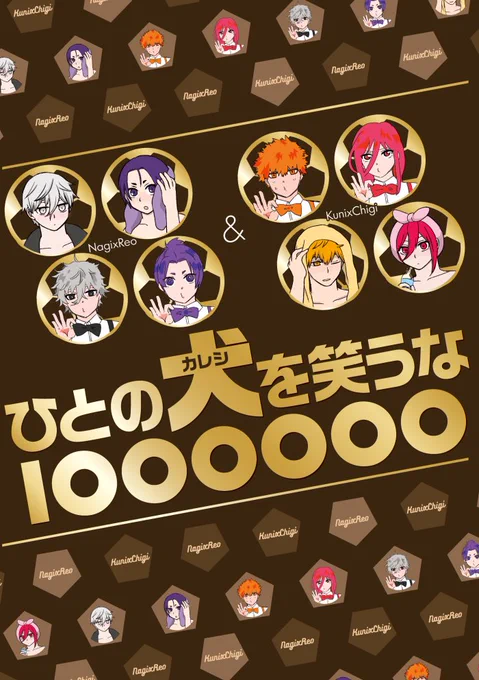 12月青エゴの新刊②「ひとの犬を笑うな1000000(ひとのカレシをわらうな ひゃくまん)」
なぎれお+くにちぎ/A5/P24/400円
ゆっしゃさん(@yussyaaaaa)とのなぎれお+くにちぎ合同誌。
なぎれおとくにちぎが何度も生まれ変わって様々な世界線で恋をする話。
※死の描写や不穏な展開などが含まれます。 