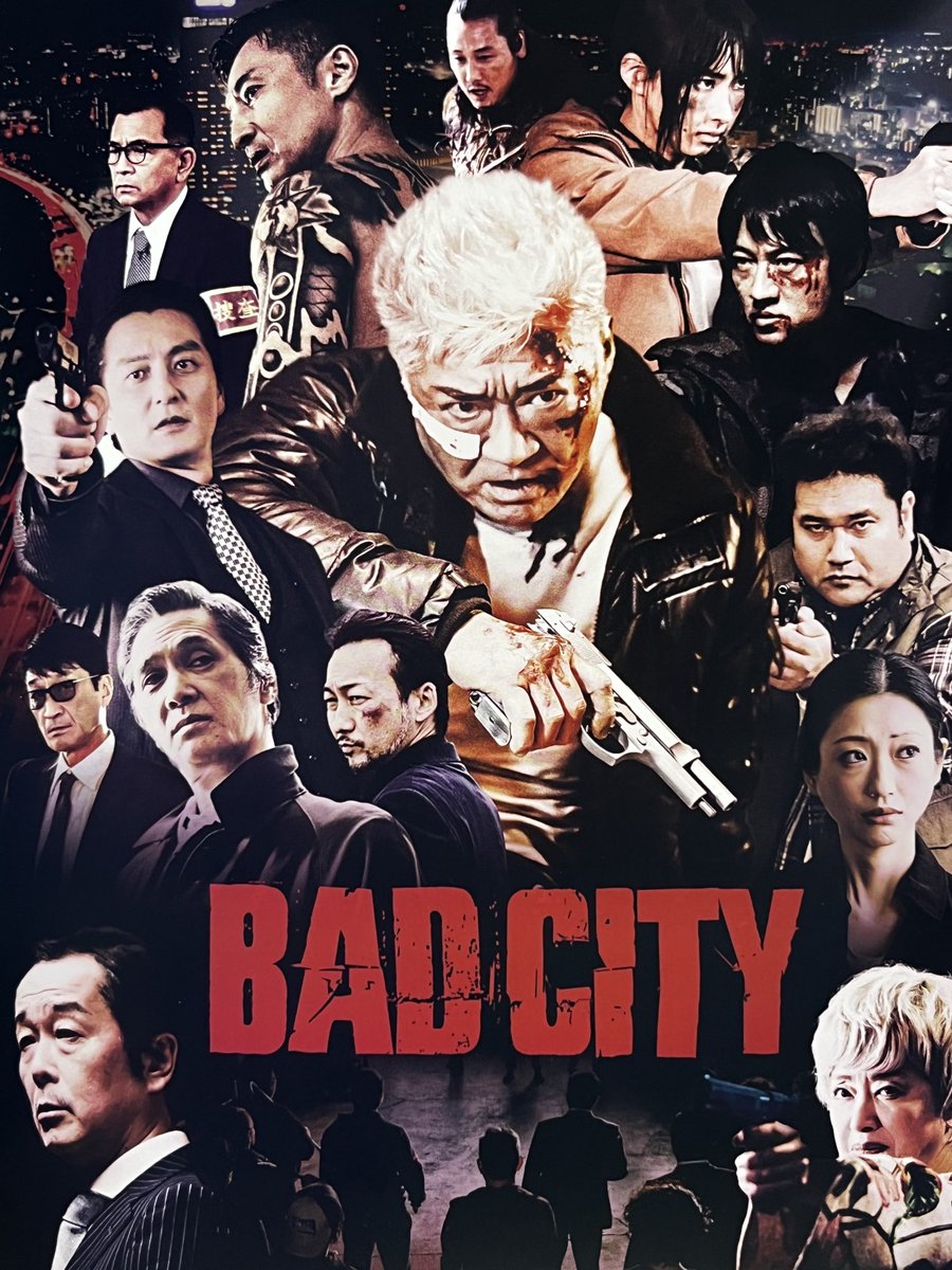 「BAD CITY」（監督・園村健介）。
小沢仁志はもちろんのこと、山口祥行、本宮泰風、勝矢、波岡一喜、坂口拓、みんないい。
映画史に残りそうなアクションシーン満載だが、脚本もよく練られている。
油断してると、泣かされてしまうぞ、気をつけろ。