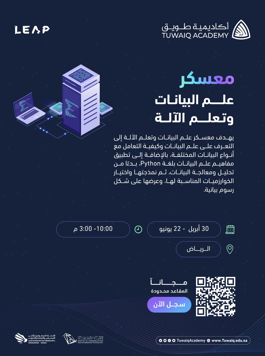 #معسكرات_طويق | معسكر علم البيانات وتعلم الآلة

تعرّف على علم البيانات وكيفية التعامل مع أنواع البيانات المختلفة.

سجل الآن: tuwaiq.edu.sa/bootcamp/57878…