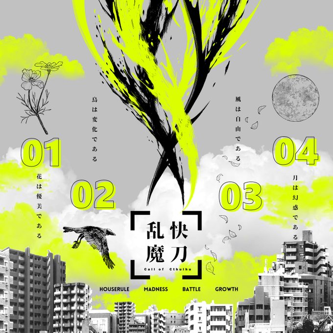 【 快刀乱魔 】
🍬KP:小飴

🌸HO1【花】:弥勒 桜(ヨシタニ)
🐤HO2【鳥】:小鳥遊 翔子(たゃ)
🍃HO3【風】:比良坂 ひより(Shirazu Yomi)
🌕HO4【月】:千夜見 一月(ふみ) 