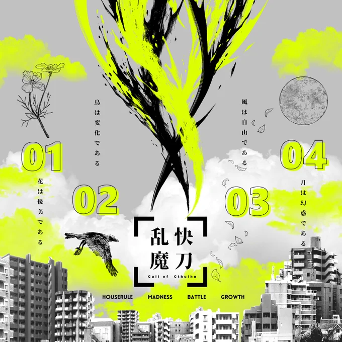 【 快刀乱魔 】
🍬KP:小飴

🌸HO1【花】:弥勒 桜(ヨシタニ)
🐤HO2【鳥】:小鳥遊 翔子(たゃ)
🍃HO3【風】:比良坂 ひより(Shirazu Yomi)
🌕HO4【月】:千夜見 一月(ふみ) 