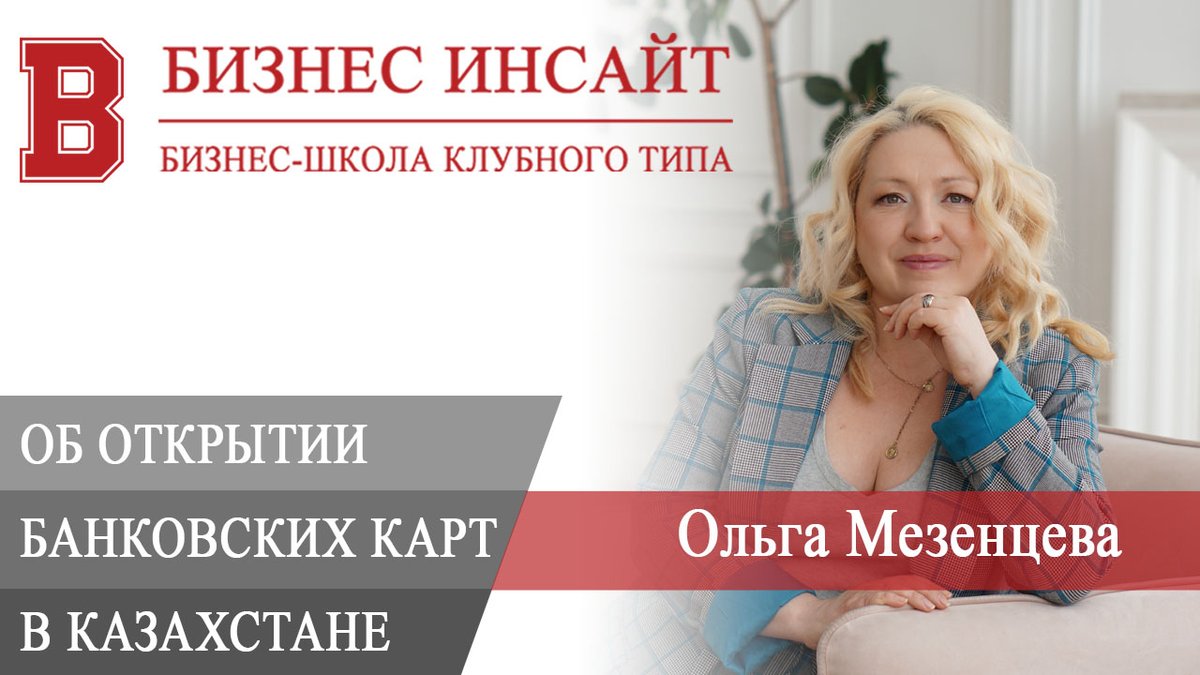 Ольга Мезенцева. Об открытии банковских карт в Казахстане без купюр

Запись вебинара «Об открытии банковских карт в Казахстане без купюр». На вебинаре инвестор с опытом более 20 лет научит частного инвестора размещать свои сбережения на только в России.

youtube.com/watch?v=vMHvtu…