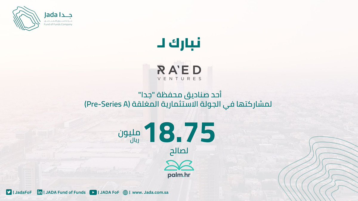 يسعدنا إعلان أن <a href="/RaedVC/">RAED Ventures</a>  أحد صناديق محفظتنا، شاركوا كمستثمر رئيس في الجولة الاستثمارية (Pre-Series A)، قدرها 18.75 مليون ريال.