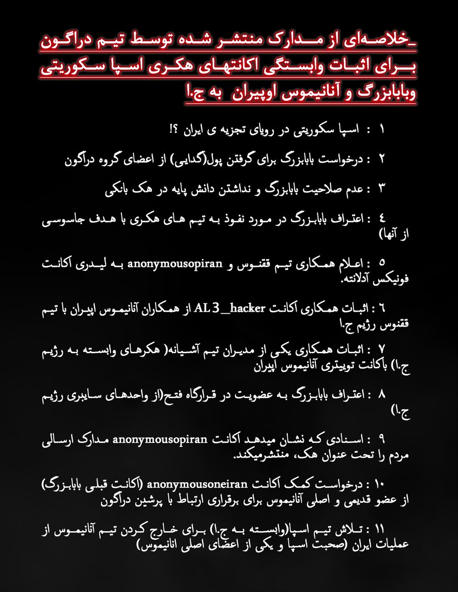 یکبار برای همیشه!
افشاسازی تیم دراگون علیه هکرهای نفوذی ج.ا

هموطنان عزیز
در ابتدا توجه شمارا به نامه ای که به خوبی دستورکار ارتش سایبری ج.ا و عمق نفوذ آنها در میان اکانتهای انقلابی را نشان میدهد وسپس به مدارکی که در کانال تلگرام منتشر کرده ایم جلب میکنیم.
t.me/DragonSecGroup