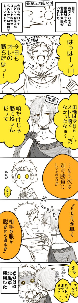 噛腹まんが
※北風と太陽パロ

とうとう童話で妄想し始めた 