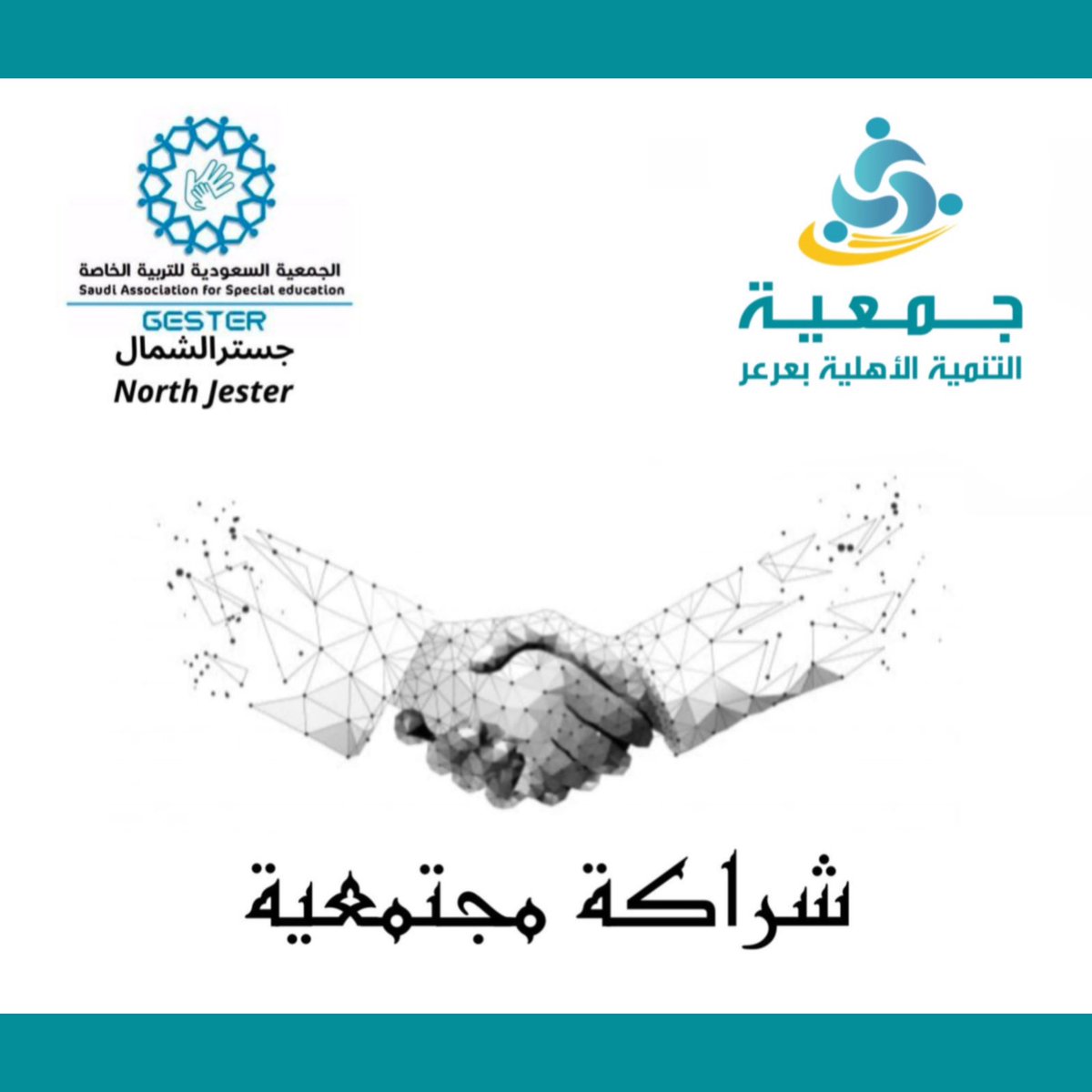 y_aor5's tweet photo. #جمعية_التنمية_الاهلية توقّع اتفاقية شراكة مجتمعية مع الجمعية السعودية للتربية الخاصة #جستر_الشمال حيث شهد الاتفاقية   عضو مجلس إدارة الجمعية أ.صالح الشمري ، ومثَّل جمعية جستر المدير التنفيذي د.منى العنزي وبحضور أ.أحمد الشمراني مدير العلاقات العامة

يتبع..
#الحدود_الشمالية 
#عرعر https://t.co/PqW5PTwEoQ