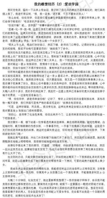 自己写的丝袜变身雌堕长文「我的雌堕经历」，第二集 【2】爱丝学园  #雌堕 #丝袜 #mtf #Transgender #小说 #变身小说 #恶堕 #雌化 #恋物癖 #改造 #调教 #Lolita #jk制服<a href="/tag/%E9%9B%8C%E5%A0%95"class="tags">#雌堕</a><a href="/tag/%E4%B8%9D%E8%A2%9C"class="tags">#丝袜</a><a href="/tag/mtf"class="tags">#mtf</a><a href="/tag/lolita"class="tags"><span>#lolita</span></a><a href="/tag/transgender"class="tags"><span>#transgender</span></a><a href="/tag/pantyhose"class="tags"><span>#pantyhose</span></a><a href="/tag/%E7%99%BD%E4%B8%9D"class="tags"><span>#白丝</span></a><a href="/tag/%E8%B0%83%E6%95%99"class="tags"><span>#调教</span></a><a href="/tag/%E9%BB%91%E4%B8%9D"class="tags"><span>#黑丝</span></a><a href="/tag/%E8%BF%87%E8%86%9D%E8%A2%9C"class="tags"><span>#过膝袜</span></a>