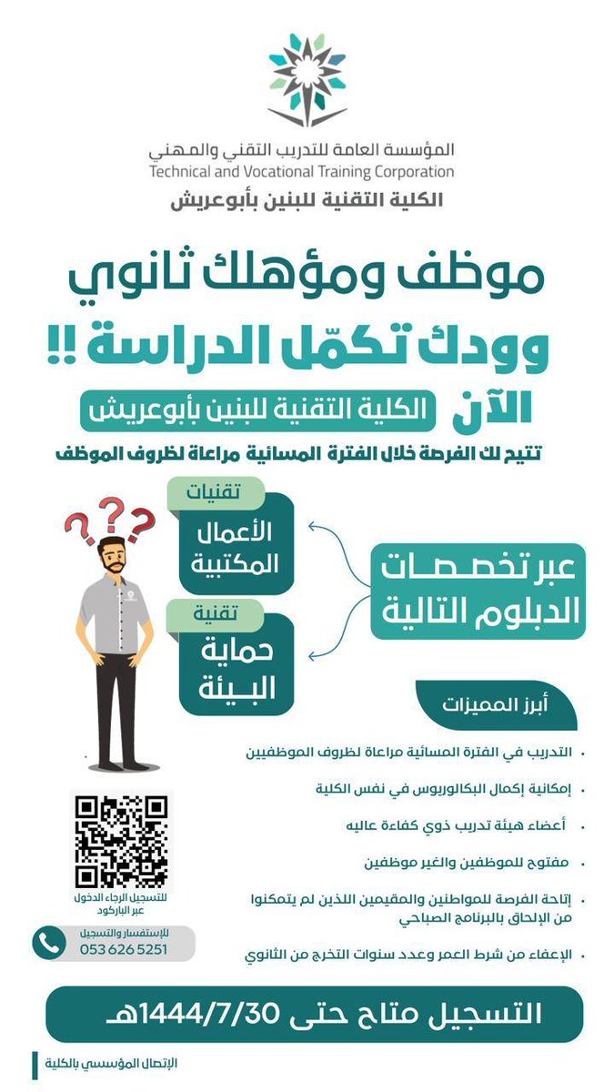 TVTC_JZ's tweet photo. الكلية التقنية للبنين بأبو عريش|
📢|إعلان
مؤهلك ثانوي💡 ..
تتيح لك الكلية فرصة تطوير مؤهلاتك من خلال الحصول على دبلوم في التخصصات المتاحه بالفترة المسائيه.
سجل الآن عبر الرابط :
https://t.co/QgVrgOf57p 
#التدريب_التقني 
#التدريب_التقني_بجازان https://t.co/qxbjQl3cAY