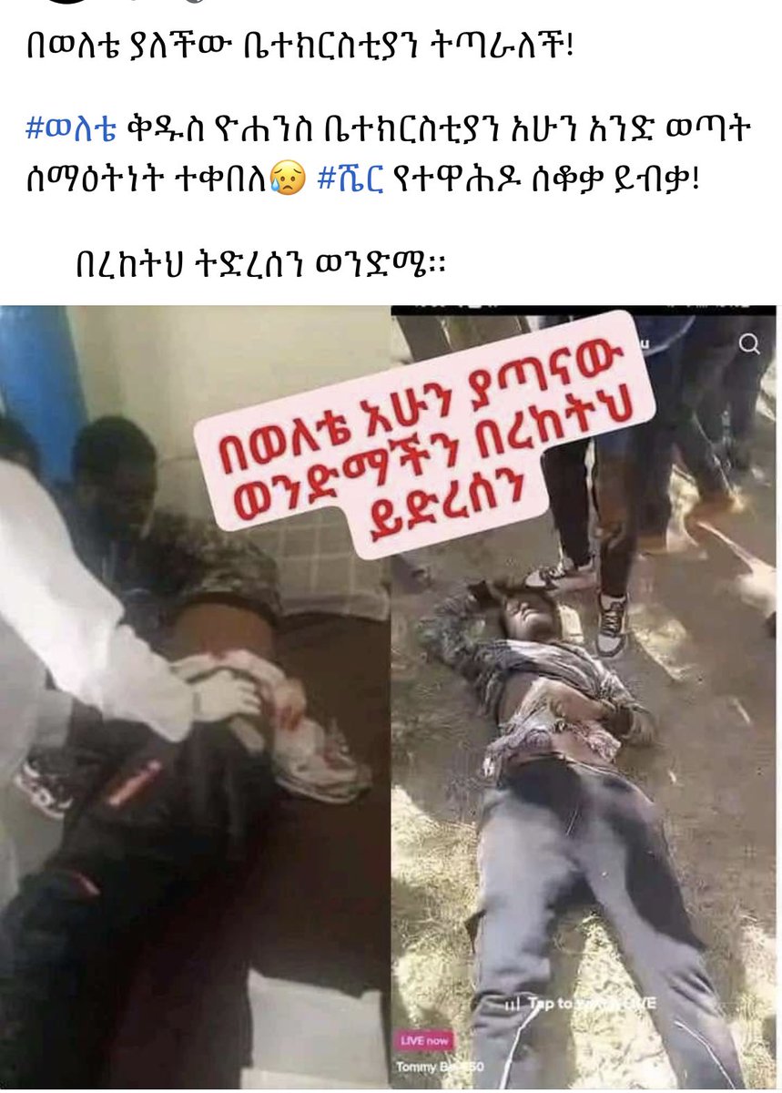 የተዋህዶ ስቆቃ ይብቃ!! በረከትህ ይደርብን ወንድማለም! ያማል በጣም ያማል! #EOTCunderAttackInEthiopia 
#EOTCIsUnderAttack 
#EOTC_UNDER_ATTACK 
#ሸር