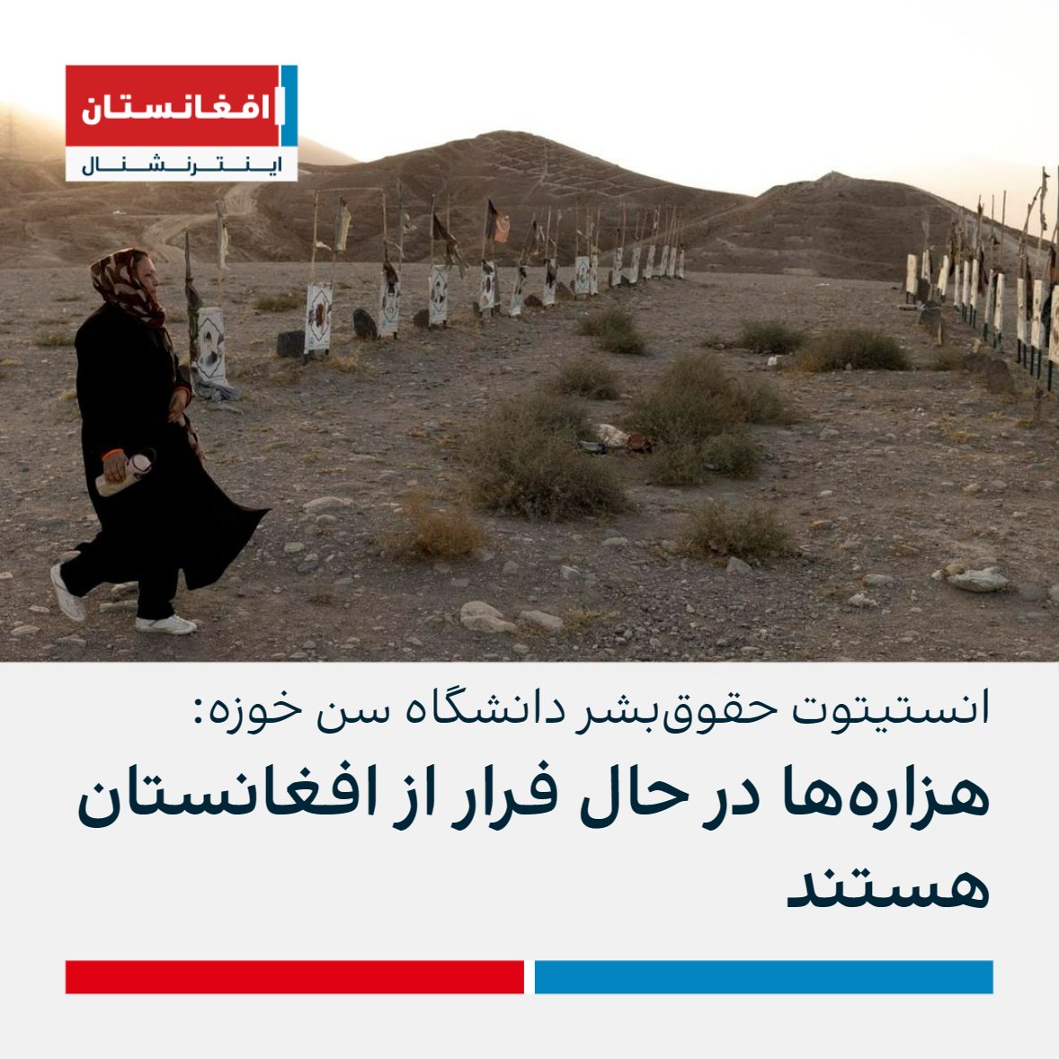 AFIntlBrk's tweet photo. انستیتوت حقوق بشر دانشگاه ایالت سن خوزه کالیفرنیا با نشر گزارشی می‌گوید هزاره‌ها زیر حاکمیت طالبان به دلیل تهدیدات امنیتی و فقر در حال فرار از افغانستان هستند. مصاحبه‌شوندگان به این انستیتوت گفتند که به دلیل هزاره بودن درخواست آنها از سوی ماموران اداره پاسپورت طالبان رد می‌شود. https://t.co/CMHTeCa1oq