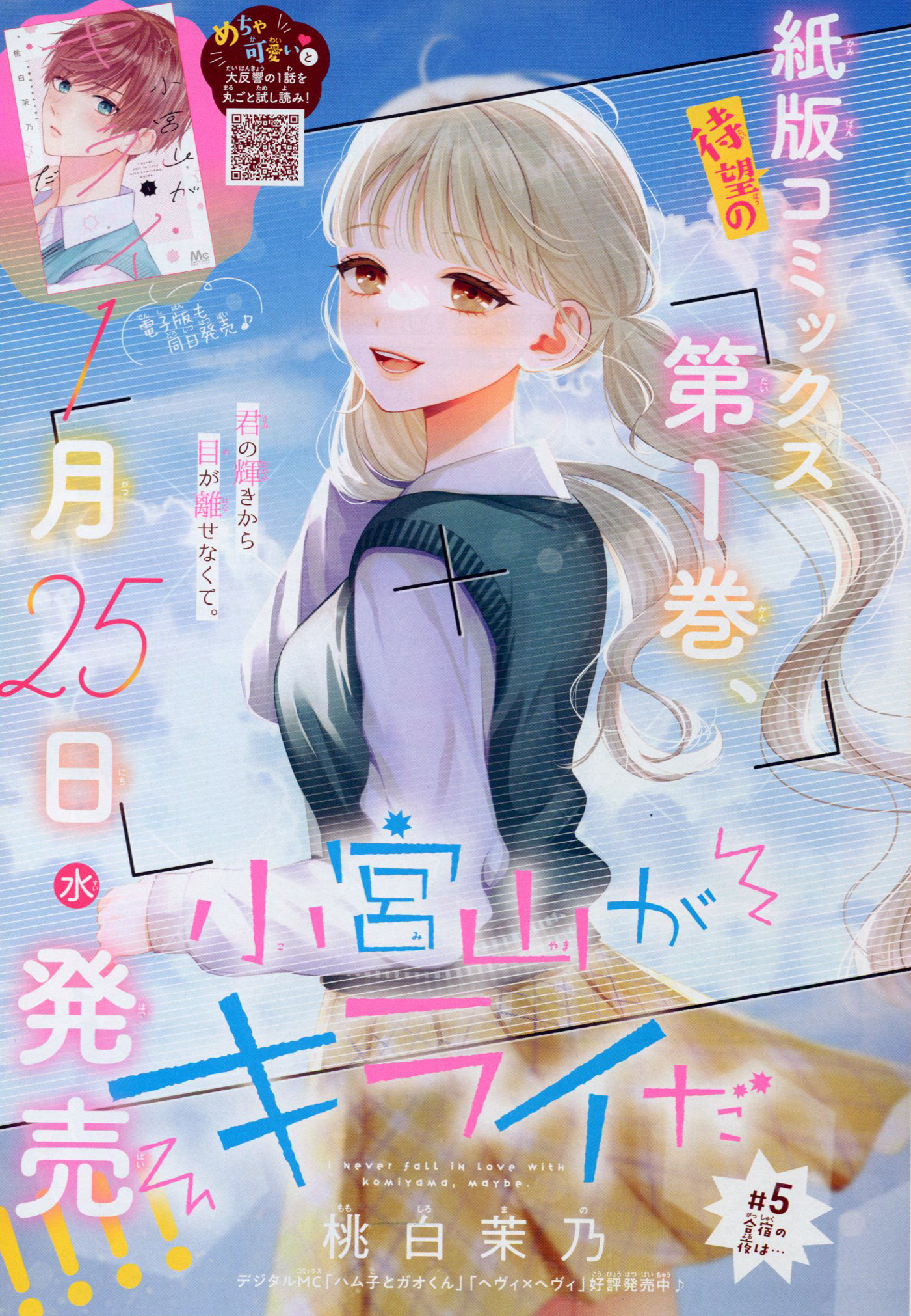 小宮山がキライだ 5 小宮山がキライだ 5 (マーガレットコミックスDIGITAL) | 桃白
