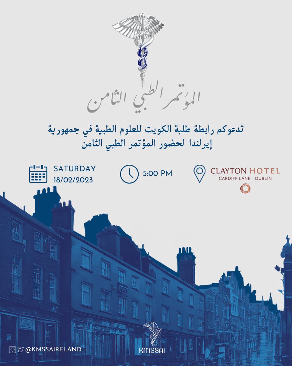 KMSSAIreland's tweet photo. تتشرف رابطة طلبة الكويت للعلوم الطبية في آيرلندا بالإعلان عن مؤتمرها الطبي الثامن في دبلن، إيرلندا ✨
حيث سيقام المؤتمر في يوم السبت الموافق ١٨ من شهر فبراير https://t.co/M10VNh9hgZ