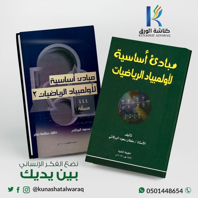 شارك الآن في السحب على نسخة 💫مجانية💫 من #كتاب مبادئ أساسية لأولمبياد #الرياضيات
📗 الجزء الأول + 📘 الجزء الثاني
لعدد 5 متابعين هدية🎁 من المؤلف/ د.سلطان بن سعود البركاتي <a href="/Dr_S_Albarakati/">د. سلطان سعود البركاتي</a> 
شروط المشاركة:
1⃣ متابعة حسابنا
2⃣ عمل إعجاب❤️ ورتويت🔁 لهذه التغريدة
#كناشة_الورق