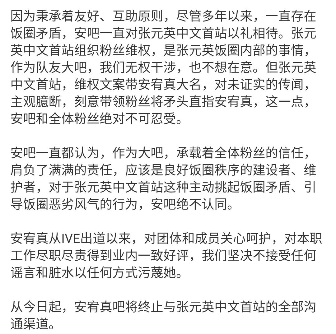 anyujinbar's tweet photo. We, China AnYujin Bar as long as all Chinese Yujin fans, cannot accept what WY bar did tonight. Instead of targeting any member, we condemn WY bar’s behaviors. 

China AnYujin Bar https://t.co/EiomaFDwbb