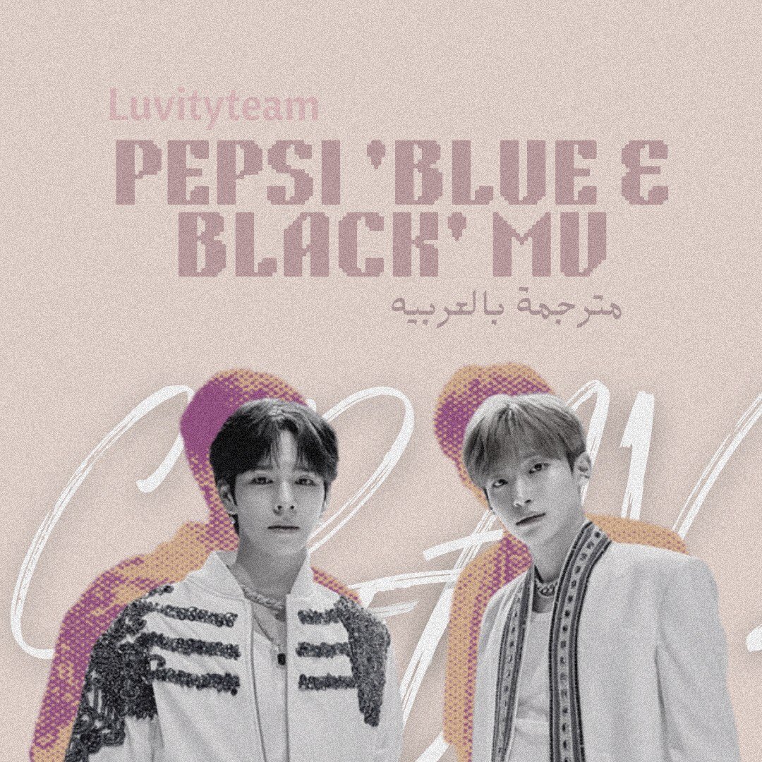مرحبًا لوڤتي~ ❤️‍🩹
نقدم لكم وبكل حب ترجمة PEPSI 'BLUE&amp;BLACK' MV BEHIND THE Scenes❤️‍🩹
مشاهدة ممتعة ولاتنسوا تعليقاتكم المحفزة لنا☆
الرابط في البايو