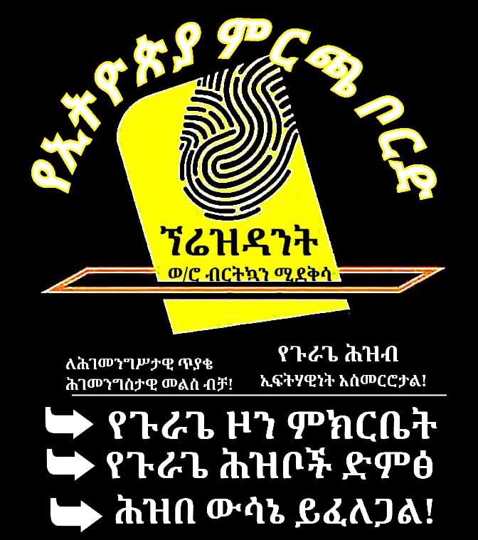 #JusticeForGurage #ReferendumForGurage
#ሕዝበ_ውሳኔ_ለጉራጌ_ሕዝቦች
<a href="/NEBEthiopia/">National Election Board of Ethiopia- NEBE</a> <a href="/ashenafi_meaza/">Meaza Ashenafi</a>
<a href="/AgegnehuT/">Agegnehu Teshager G.</a> <a href="/DanielBekele/">Daniel Bekele</a>
<a href="/EthioHRC/">Ethiopian Human Rights Commission (EHRC) - ኢሰመኮ</a> <a href="/_AfricanUnion/">African Union</a> <a href="/MoP_Ethiopia/">Ministry of Peace</a> <a href="/ashenafi_meaza/">Meaza Ashenafi</a> <a href="/Kal_KidanY/">Kalkidan Yibeltal - ቃልኪዳን ይበልጣል</a> <a href="/amnesty/">Amnesty International</a> <a href="/UNHumanRights/">UN Human Rights</a> <a href="/PMEthiopia/">Office of the Prime Minister - Ethiopia</a> <a href="/iyoba4u/">፲ሃዐBA @/𝕏</a> <a href="/NeaminZeleke/">Neamin Zeleke</a> <a href="/MOusmanova/">Muktarovich Ousmanova</a> <a href="/DrHeyru/">Dr. Abdusalam Heyru</a>
#ETH