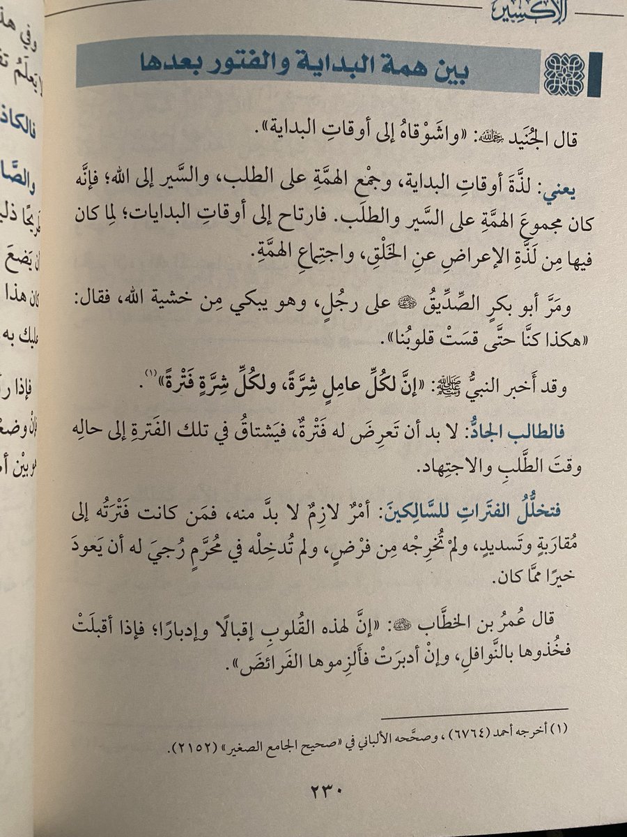 z5e_x's tweet photo. همّة طالبُ العِلم، بين البداية والفُتور..

من كتاب الإكسير . https://t.co/NxfmgS7QPR