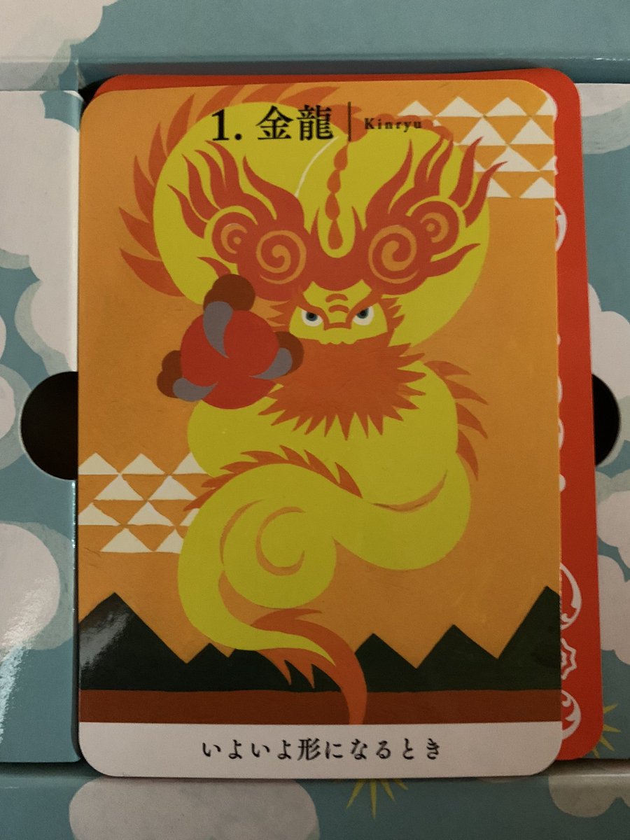 おはようございます☀

今日はいつもの3択ではなく龍神からメッセージが届いたのでその一枚にします✨

✅いよいよ形になる時
今まで積み重ねてきた事が形になる時です✨
あなたが望む事が形になりますので今日は思い切り行動しましょう🌿

#龍神カード　#龍神　#占い　#おみくじ