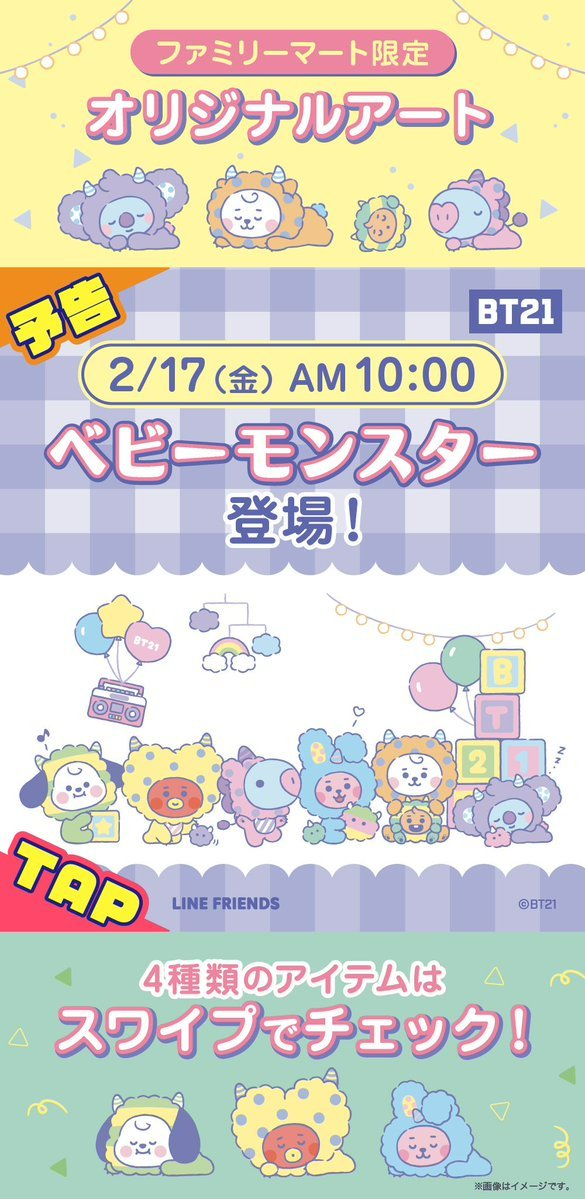 BT21 ベビー モンスター ファミリーマート限定