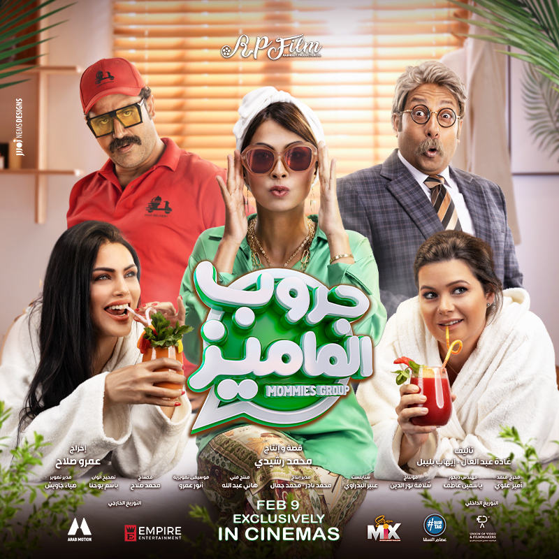 muvicinemas's tweet photo. 3 أمهات ومشاكل ماتنتهي تبدأ قصتها في قروب واتس اب، فيلم الكوميديا #MommiesGroup
يُعرض الآن في #موڤي_سينما 
@TheRubyEGY
https://t.co/mwlyLmYeYd https://t.co/YNXHM4Kiu8