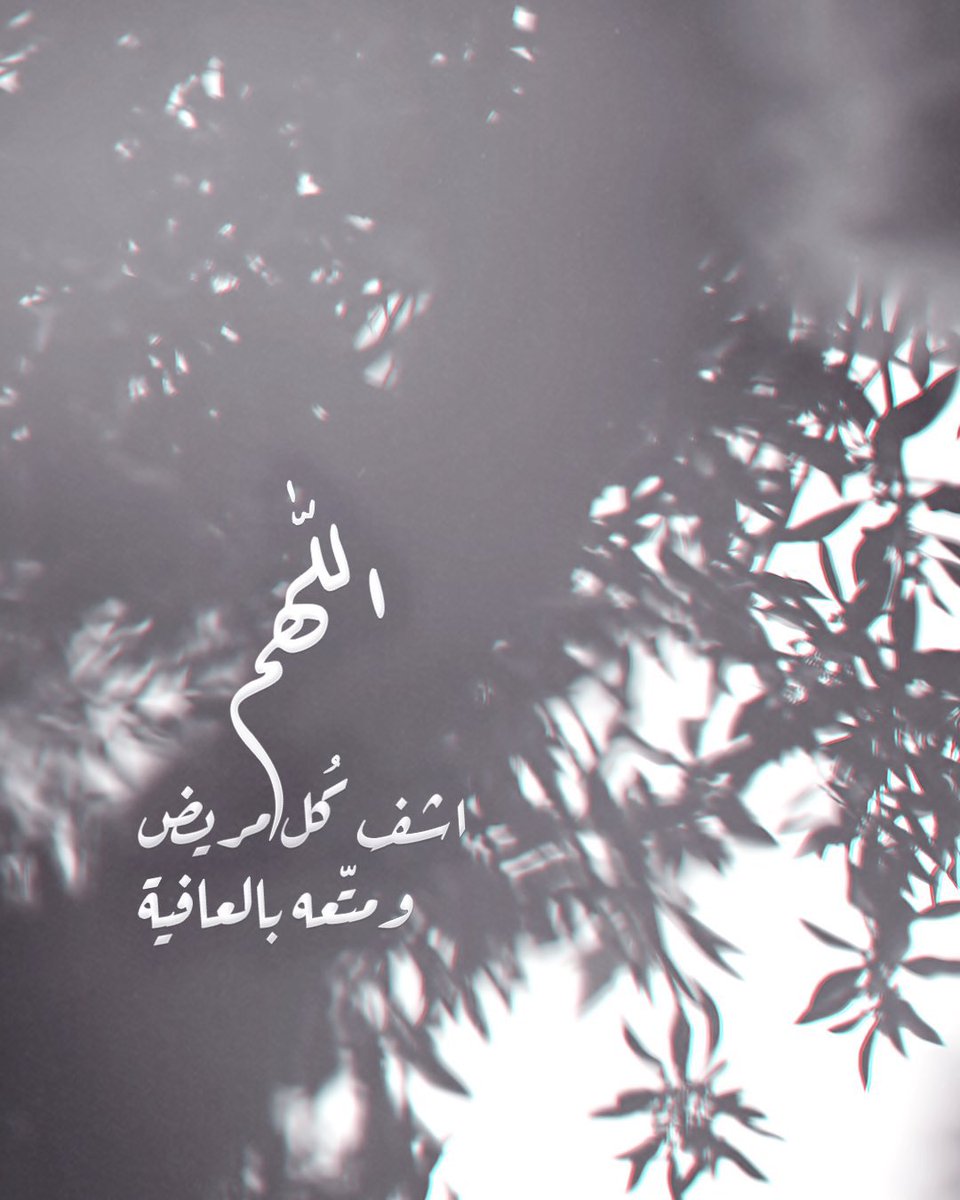 36muataz's tweet photo. 🍂🤍
اللهُم اشفِ كُل مريض
ومتّعه بالعافية🤍🍂 
✨
#مساء_��لخير 
#صباح_الخير 
#ساعة_استجابة 
#الوتر 
#الكهف 
#الجمعة
#الخميس
#مطر 
#امطار 
#الأشهر_الحرم 
#برد
#زلزال_ترکیا_وسوريا #تركيا_سوريا #زلزال_ترکیا #زلازل https://t.co/vbdzAQ8Rdu