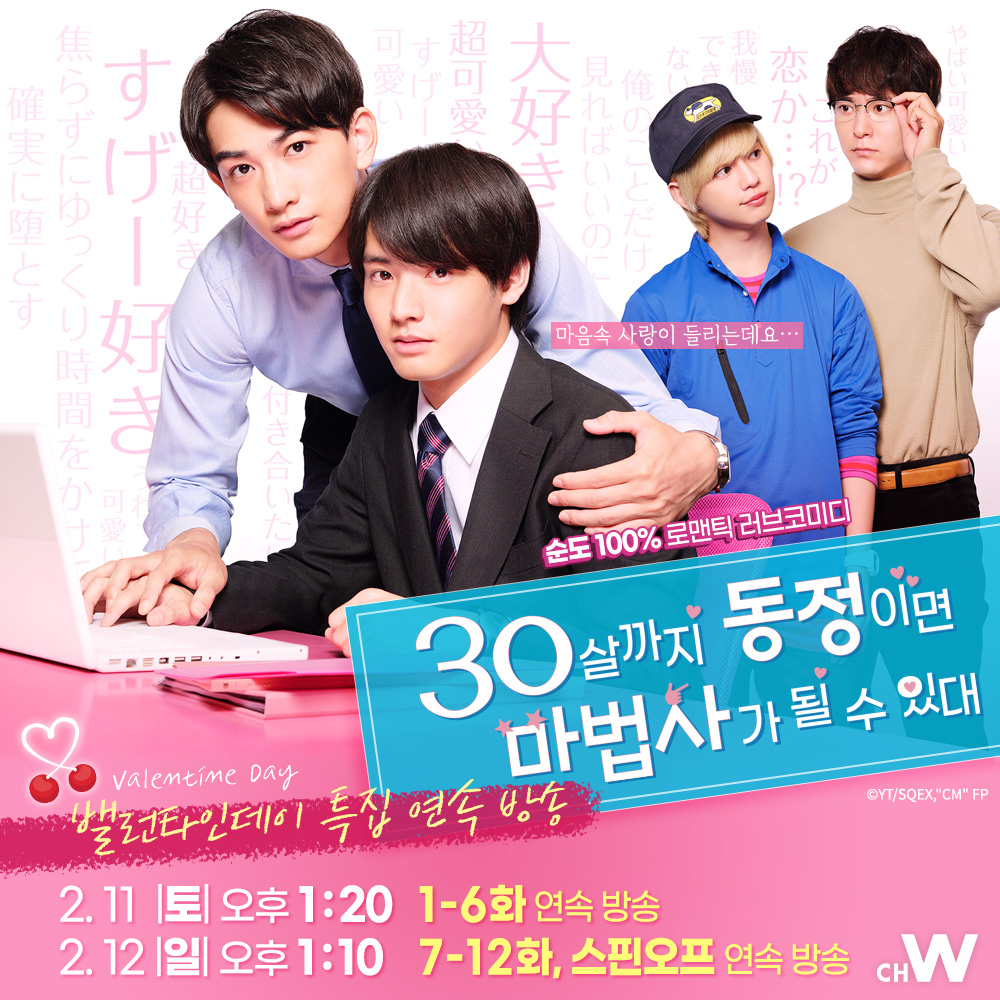 널 사랑해💗

💝밸런타인데이 특집 🍒🧙#체리마호 연속 방송

아카소 에이지, 마치다 케이타의 순도 100% 로맨틱 러브코미디 드라마 〈30살까지 동정이면 마법사가 될 수 있대〉👨‍❤️‍👨
2/11(토) 오후 1:20· 1-6화
2/12(일) 오후 1:10· 7-12화, 스핀오프 연속방송

#아카소에이지 #마치다케이타 #채널W