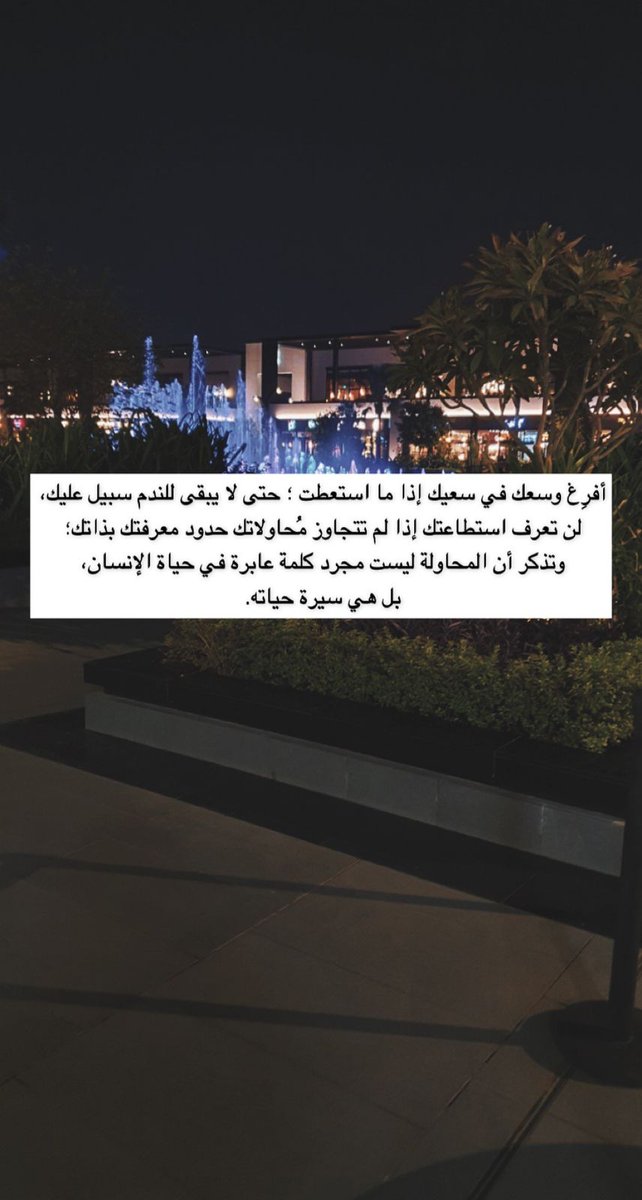 Eatlaph's tweet photo. المحاولة ليست مجرد كلمة عابرة في حياة الإنسان بل هي سيرة حياته ..

#ائتلاف 
#دار_ائتلاف_للنشر https://t.co/hlHxcG8xWY