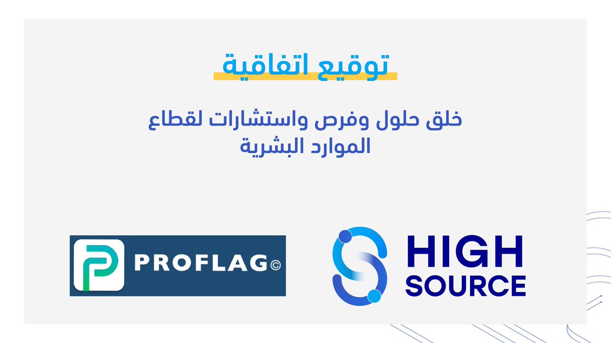 highsourcesa's tweet photo. اتفاقية شراكة ما بين شركة #برو_فلاغ وشركة #هاي_سورس للعمل المشترك على خلق حلول وفرص واستشارات لقطاع الموارد البشرية
@ProFlagSA
#High_Source
#LEAP23 https://t.co/VIVO6csMzS