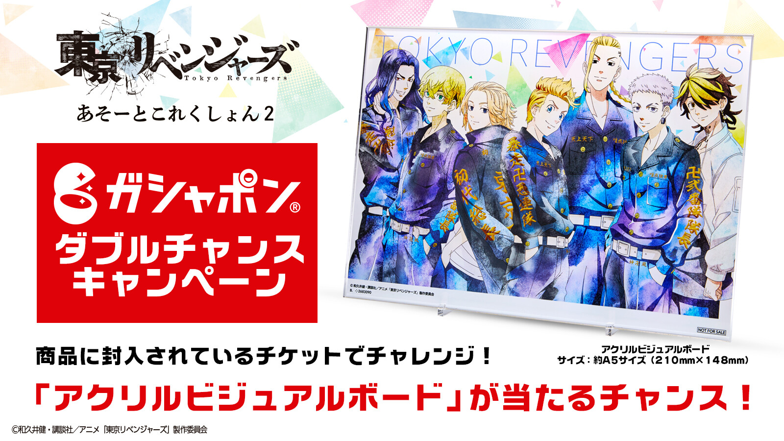 限定品 東京リベンジャーズ あそーとこれくしょん Wチャンス ビジュアル