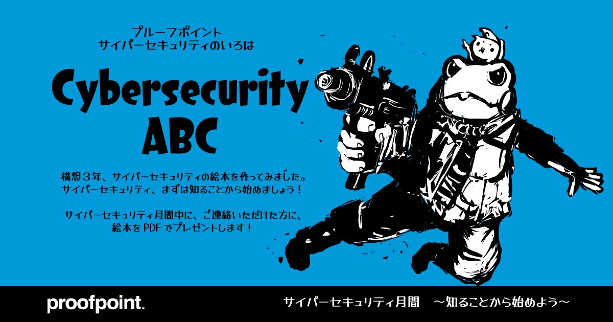 proofpointjpn's tweet image. 構想3年、#Proofpoint の #サイバーセキュリティABC絵本 ができあがりました！
キモ可愛いイラストでサイバー攻撃が分かりやすく描かれています

#サイバーセキュリティ月間 中(3/18迄)にリプかDMでご連絡いただければ、絵本をPDFでお送りします！
（リツィートしていただけると嬉しいです）