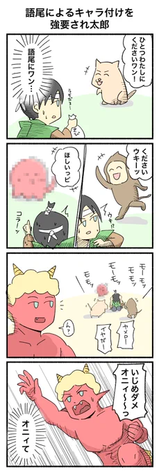 語尾によるキャラ付けを強要され太郎

#4コマ漫画 #漫画 
